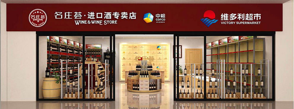 中糧名莊薈酒類專賣店